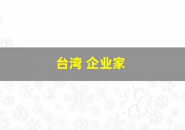 台湾 企业家